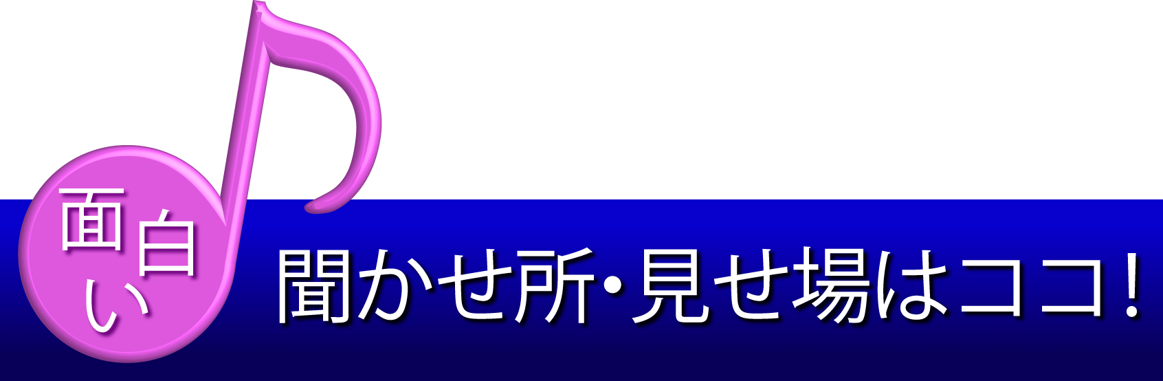 banner_HP-basic01_01_omoshiro@2x