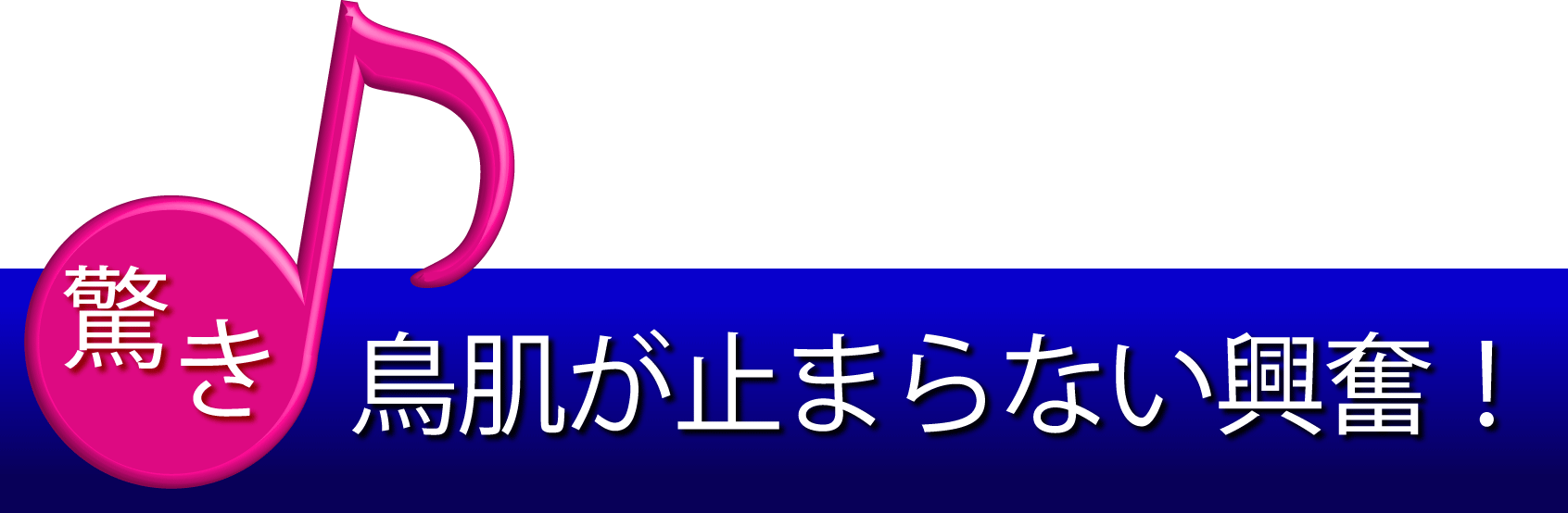 驚き：鳥肌が止まらない興奮！