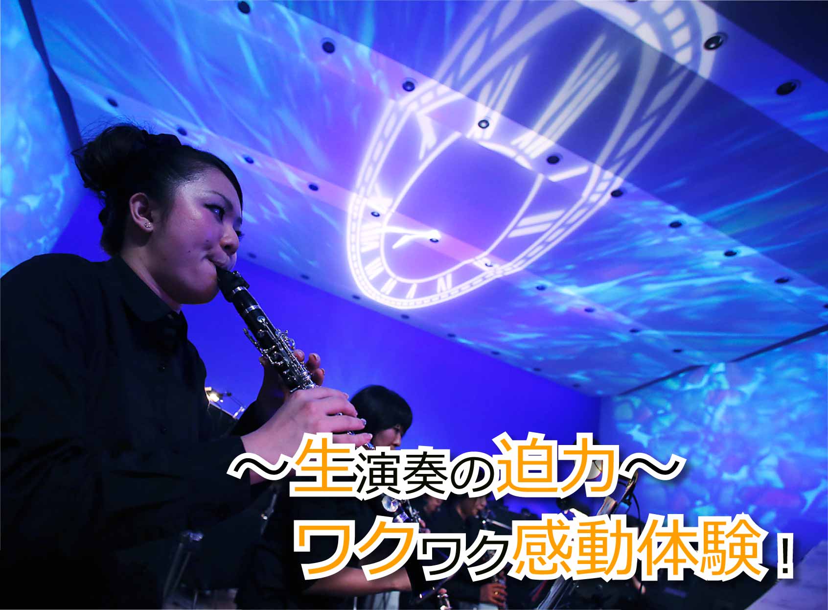 〜生演奏の迫力〜 ワクワク感動体験！