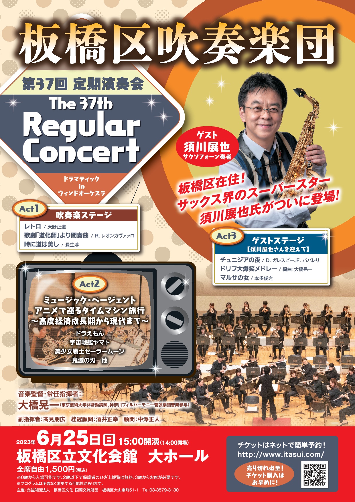 究極の吹奏楽エンターテイメント：2023/6/25（日）開催（14:00開場、15:00開演）板橋区吹奏楽団　第37回定期演奏会　チケットの予約はお早めに！！　驚きと癒し、元気いっぱいになる「感動体験」の物語の秘密