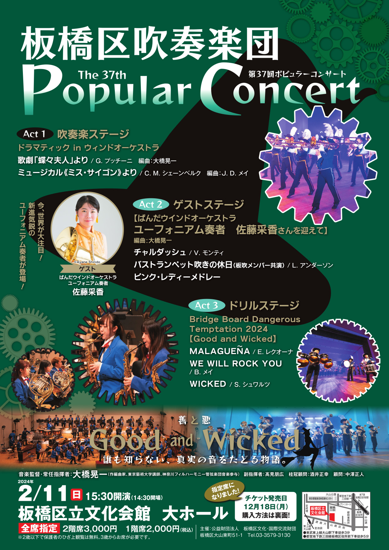 究極の吹奏楽エンターテイメント：2024/2/11（日）開催（14:30開場、15:30開演）板橋区吹奏楽団　第37回ポピュラーコンサート　チケットの予約はお早めに！！　驚きと癒し、元気いっぱいになる「感動体験」の物語!!