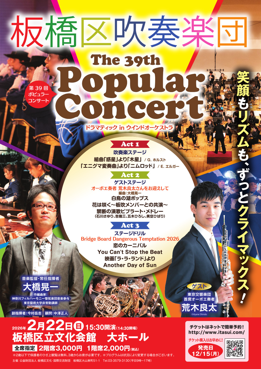 究極の吹奏楽エンターテイメント:2025/2/23(日)開催 板橋区吹奏楽団 第38回ポピュラーコンサート 驚きと癒し、元気いっぱいになる「感動体験」の物語!!