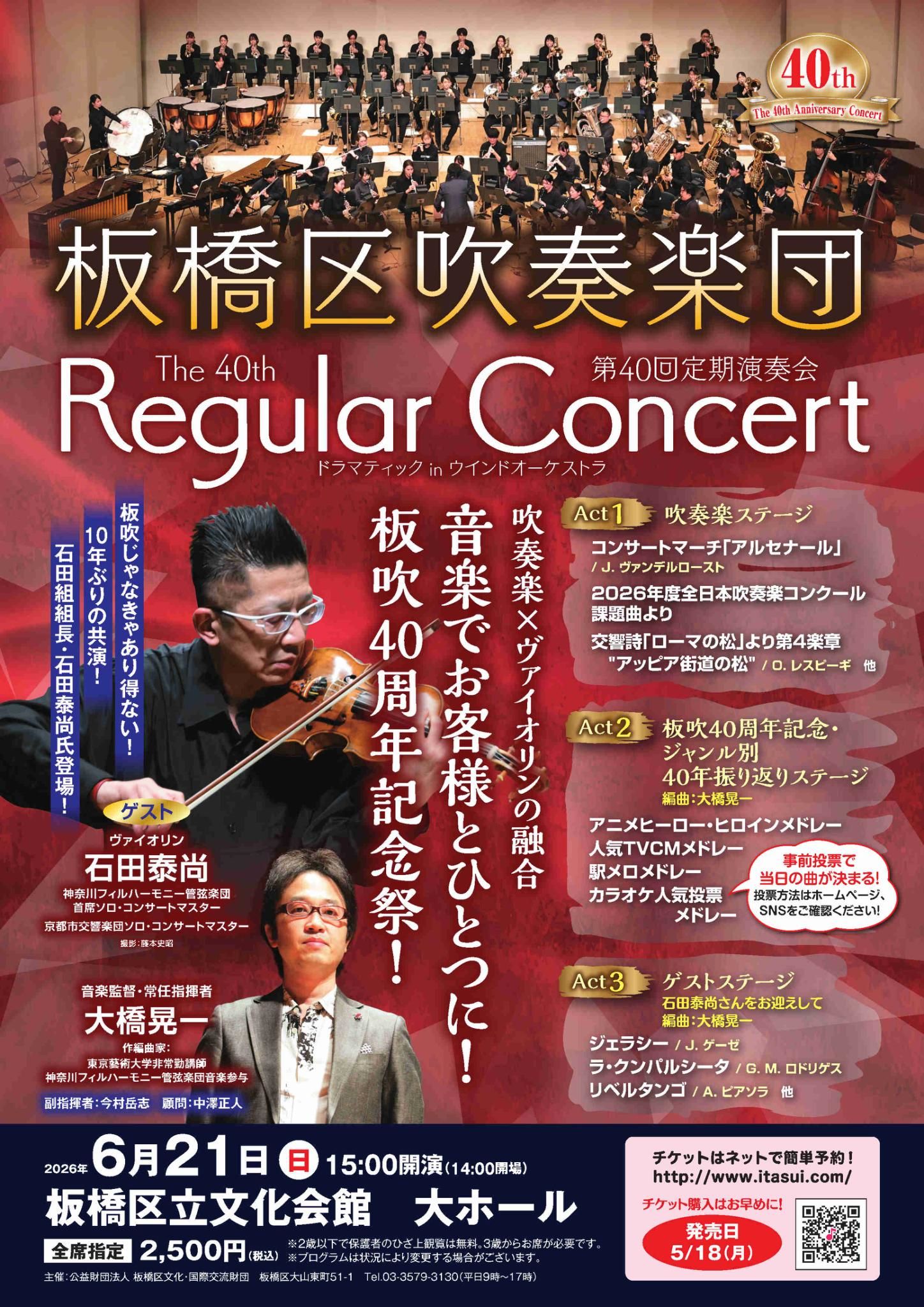 究極の吹奏楽エンターテイメント：2026/6/21（日）開催 板橋区吹奏楽団　創立40周年記念定期演奏会　驚きと癒し、元気いっぱいになる「感動体験」の物語!!