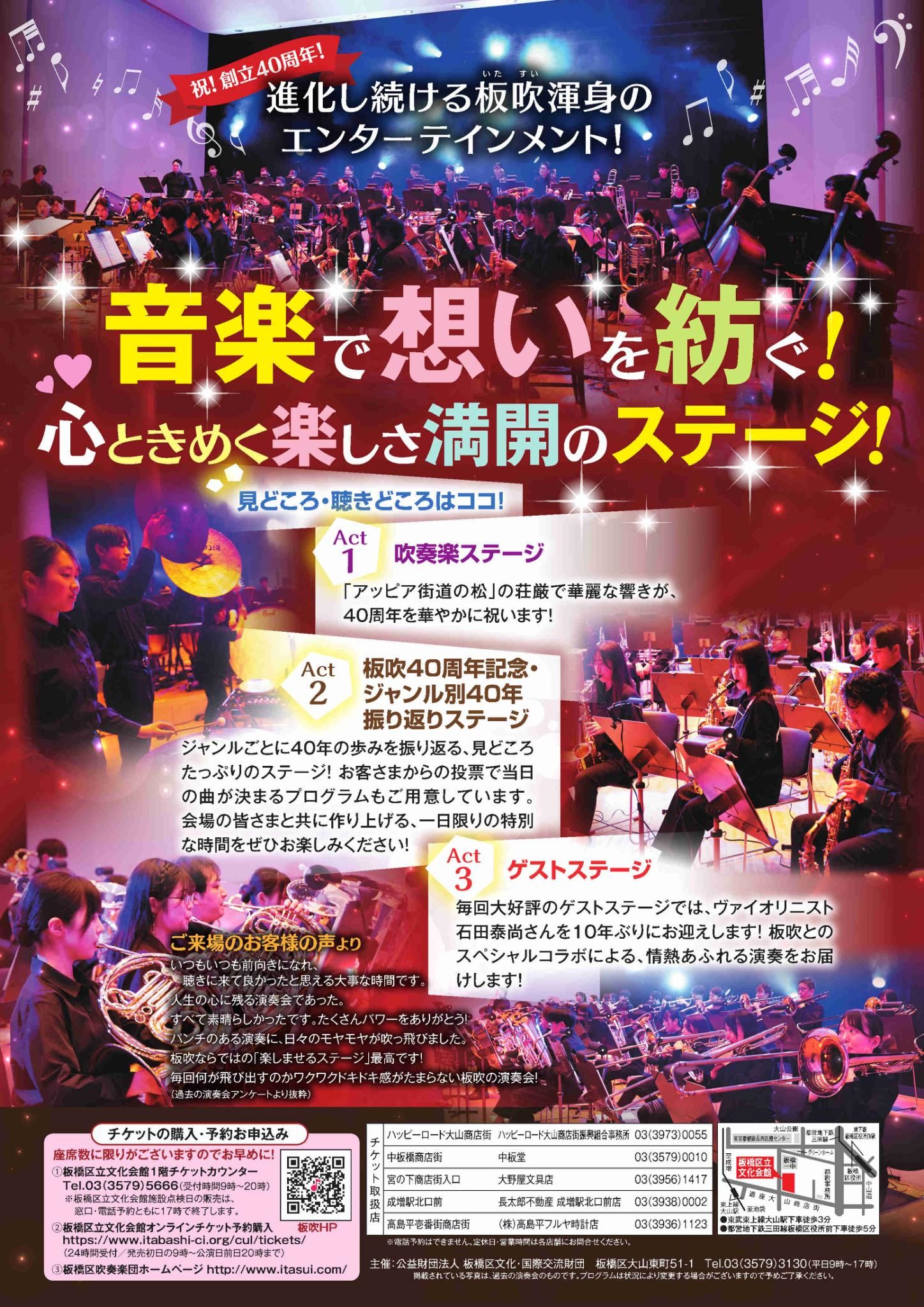 究極の吹奏楽エンターテイメント：2026/6/21（日）開催 板橋区吹奏楽団　創立40周年記念定期演奏会　驚きと癒し、元気いっぱいになる「感動体験」の物語!!